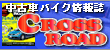 CrossRoad クロスロード